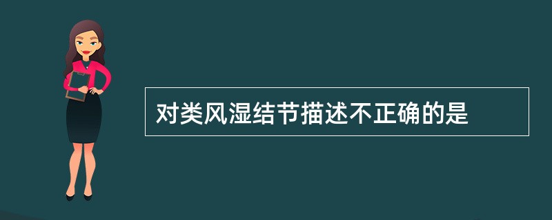对类风湿结节描述不正确的是