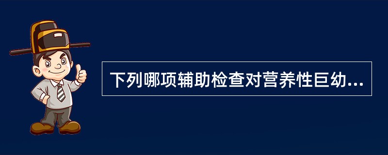 下列哪项辅助检查对营养性巨幼红细胞性贫血的诊断没有意义