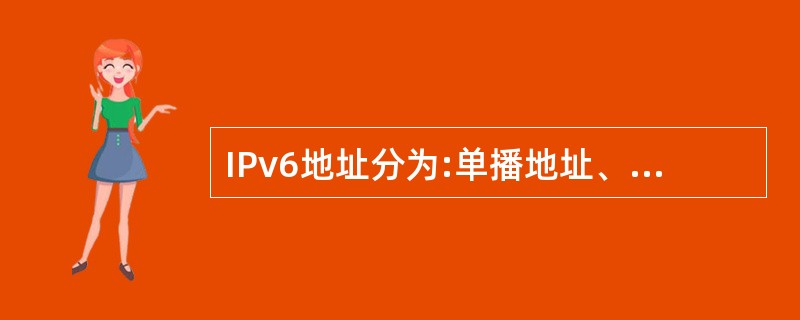 IPv6地址分为:单播地址、组播地址、多播地址与()等四类。