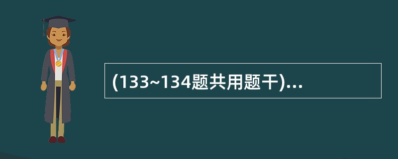 (133~134题共用题干)某医院门诊在较短的时间内相继接诊了50余名患者,主要