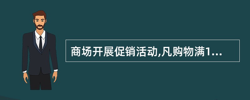 商场开展促销活动,凡购物满100元即可返还现金30元,小王现有280元,最多能买