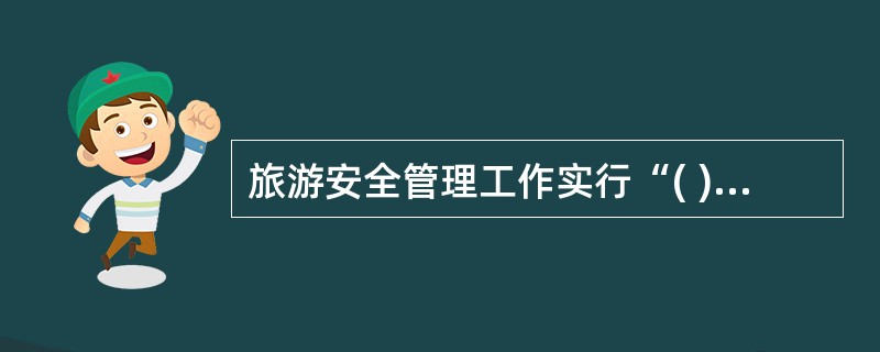 旅游安全管理工作实行“( )、( )”的方针。