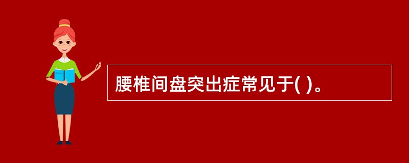 腰椎间盘突出症常见于( )。