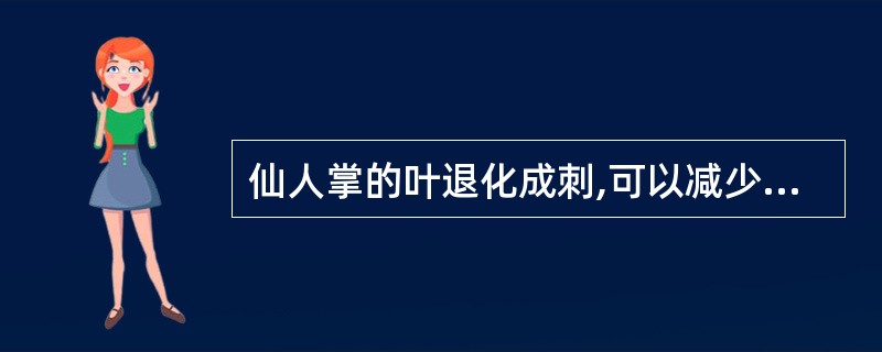 仙人掌的叶退化成刺,可以减少水分的蒸腾。()