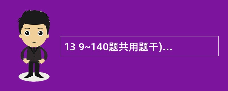 13 9~140题共用题干)女性,28岁,近年来难以控制反复持续地服用一种药,药