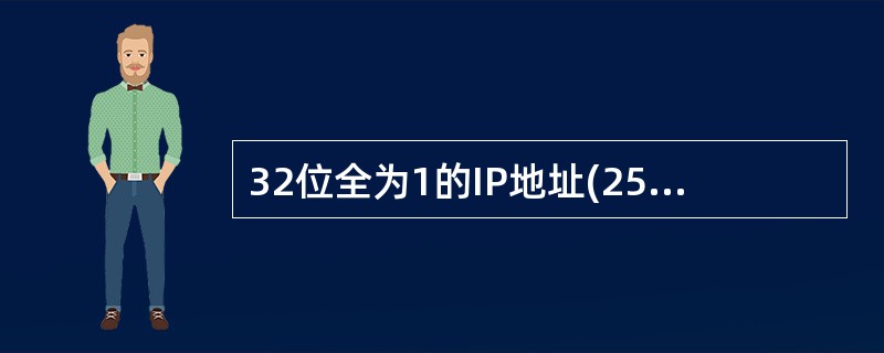 32位全为1的IP地址(255.255.255.255)为()地址,用来将一个分