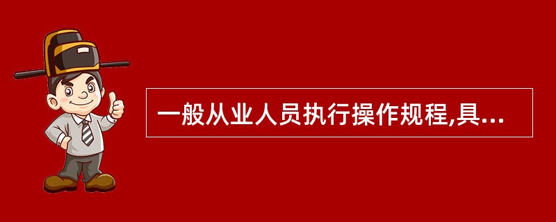 一般从业人员执行操作规程,具体要求包括( )。( A )牢记操作规程( B )演
