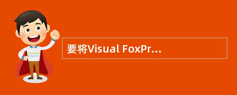 要将Visual FoxPro系统菜单恢复成标准配置,可先执行SET SYSME