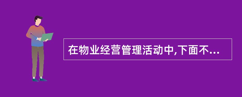 在物业经营管理活动中,下面不是其合同构成要素的是()。