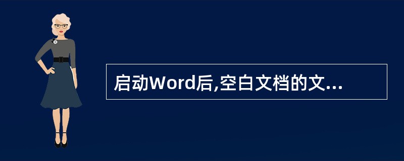 启动Word后,空白文档的文档名为( )