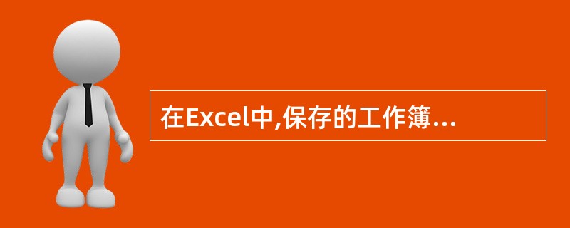 在Excel中,保存的工作簿默认的文件扩展名是( )。