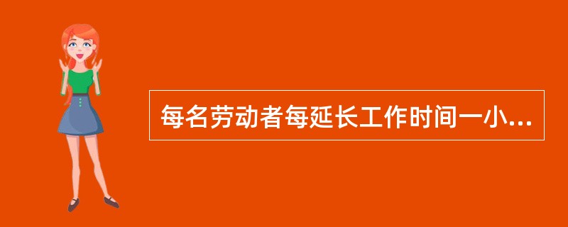 每名劳动者每延长工作时间一小时罚款( )元以下的标准处罚。