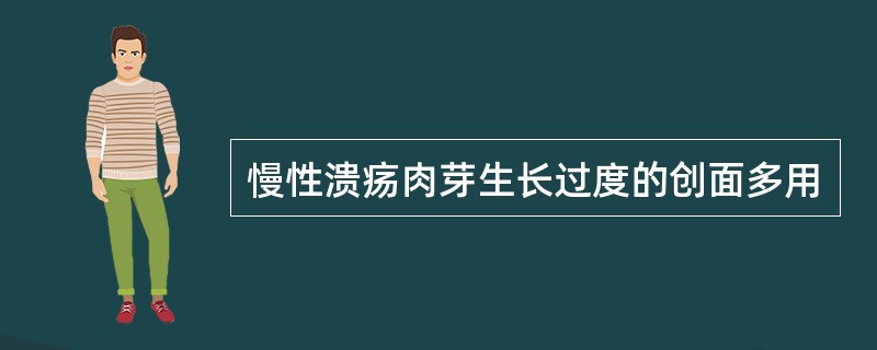 慢性溃疡肉芽生长过度的创面多用