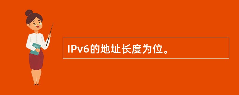 IPv6的地址长度为位。