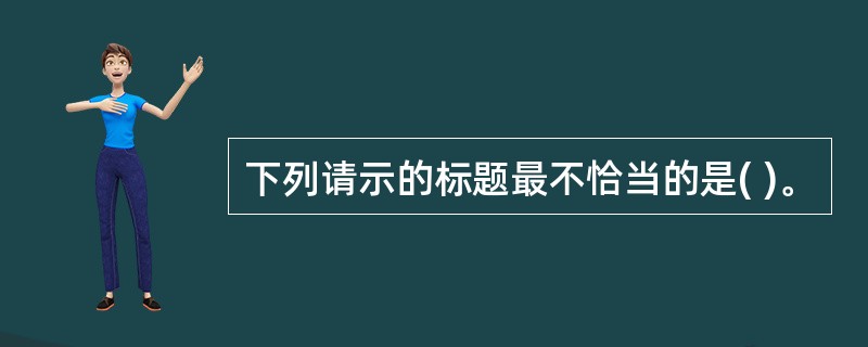 下列请示的标题最不恰当的是( )。