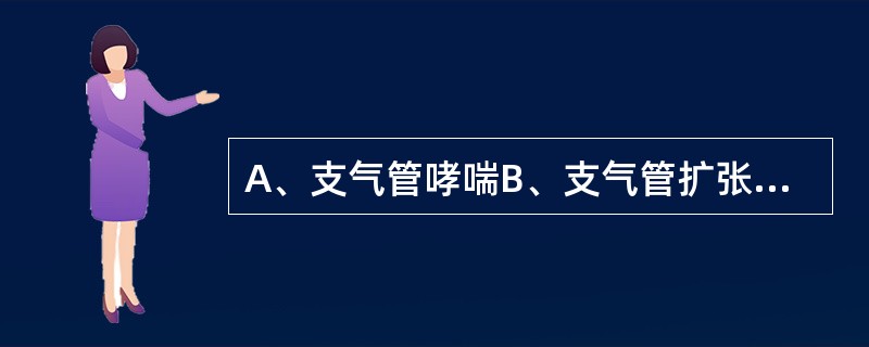 A、支气管哮喘B、支气管扩张C、慢性支气管炎、肺气肿D、支气管肺癌E、特发性肺间
