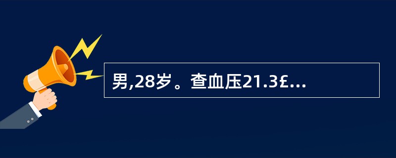 男,28岁。查血压21.3£¯12.6 kPa(160£¯95mmHg),Hb