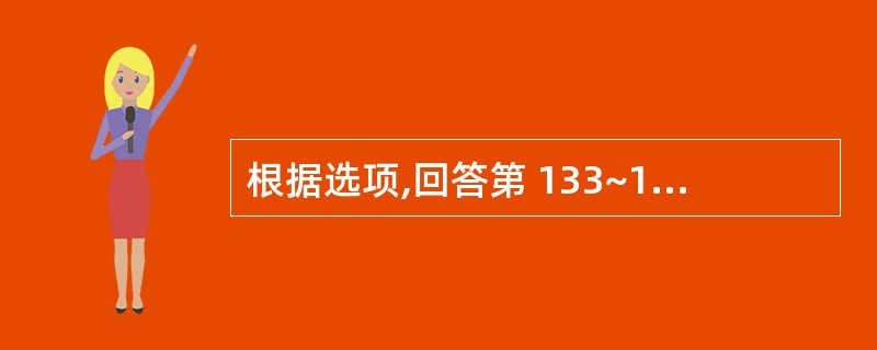 根据选项,回答第 133~134 题。 第 133 题 原发性闭经是指