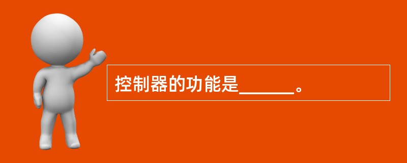 控制器的功能是______。