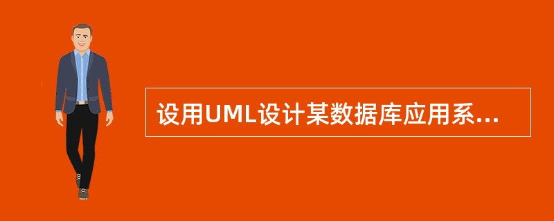 设用UML设计某数据库应用系统,设计人员规划了一组应用程序集,该集合由动态链接库