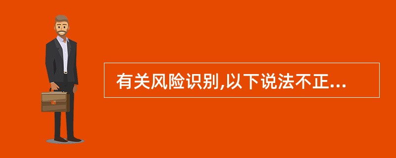  有关风险识别,以下说法不正确的是__(67)__。(67)