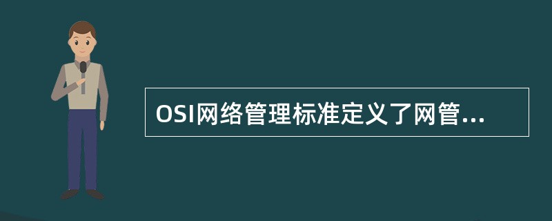 OSI网络管理标准定义了网管的五大功能。比如对每一个被管理对象的每一个属性设置阈