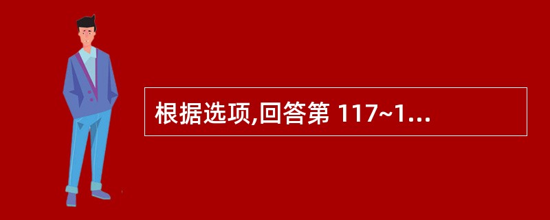 根据选项,回答第 117~118 题。 第 117 题 阴道细胞学诊断标准巴氏分