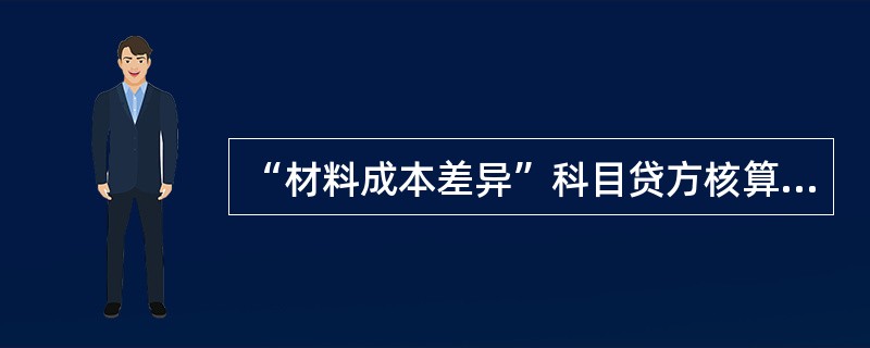 “材料成本差异”科目贷方核算的内容有( )。