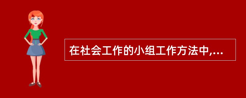 在社会工作的小组工作方法中,理想的小组规模是()。