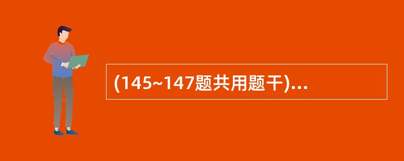 (145~147题共用题干)男性,68岁,早晨起床时,发现言语不清,右侧肢体不能