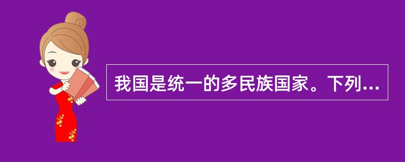 我国是统一的多民族国家。下列关于我国国家结构形式的表述哪些是正确的?( )。