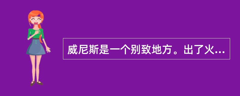 威尼斯是一个别致地方。出了火车站,你立刻便会觉得:这里没有汽车,要到哪儿,不是搭