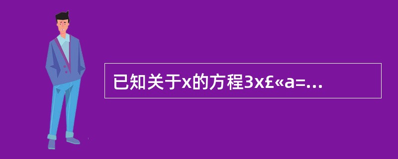 已知关于x的方程3x£«a=x£­7的根是正数,求实数a的取值范围。