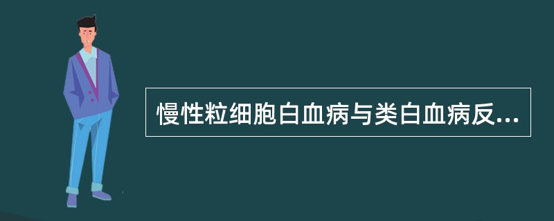 慢性粒细胞白血病与类白血病反应最主要的区别是