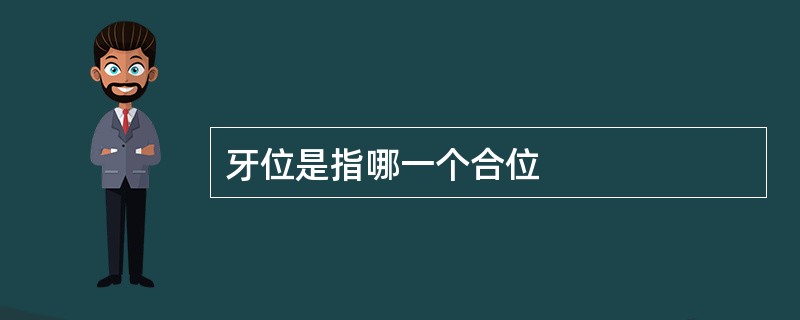 牙位是指哪一个合位