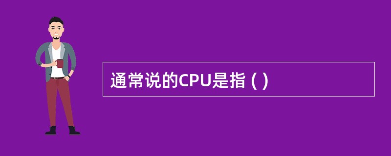 通常说的CPU是指 ( )