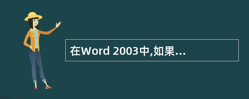 在Word 2003中,如果打开了两个以上的文档,可在( )菜单项中选择并切换到