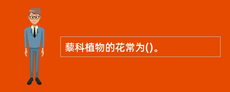 藜科植物的花常为()。