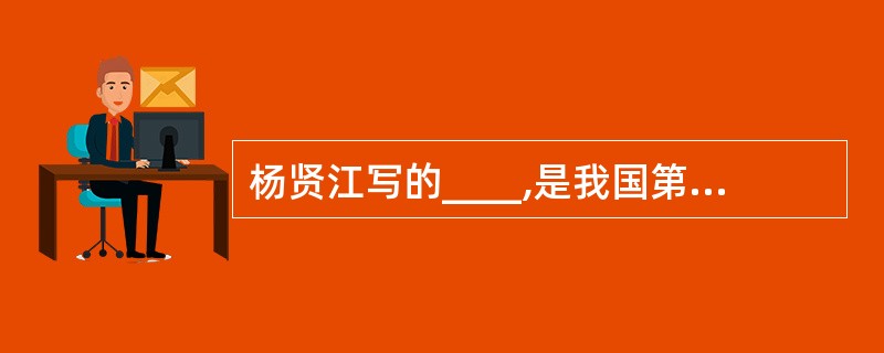 杨贤江写的____,是我国第一本试图用马克思主义的观点论述教育问题的著作. -