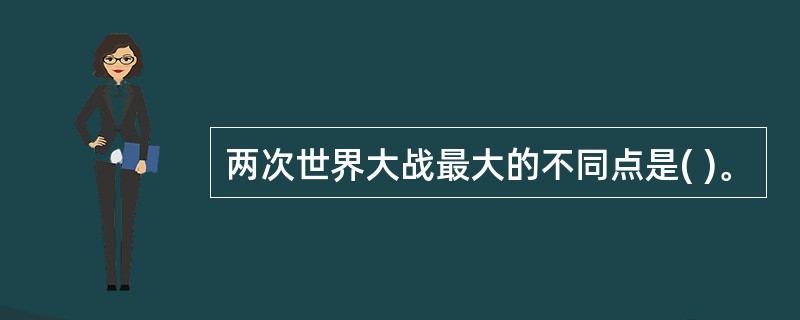 两次世界大战最大的不同点是( )。