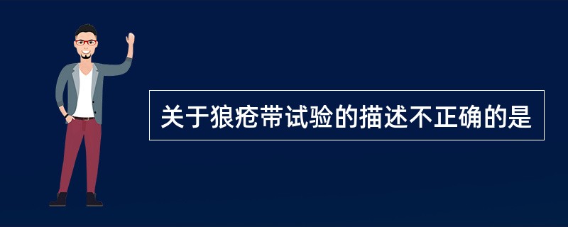 关于狼疮带试验的描述不正确的是