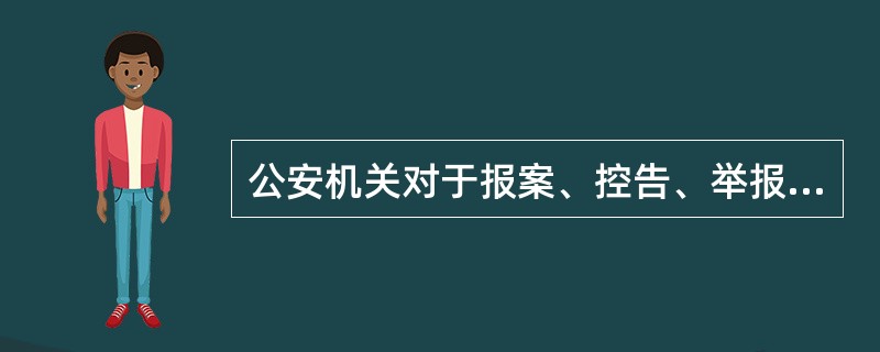 公安机关对于报案、控告、举报,有证据证明有犯罪事实,且需要追究刑事责任的才能立案