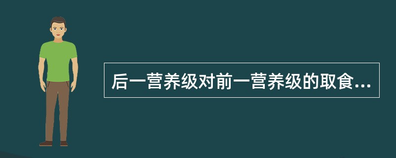 后一营养级对前一营养级的取食量与前一营养级的净生产量之比是( )