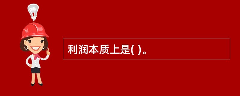 利润本质上是( )。