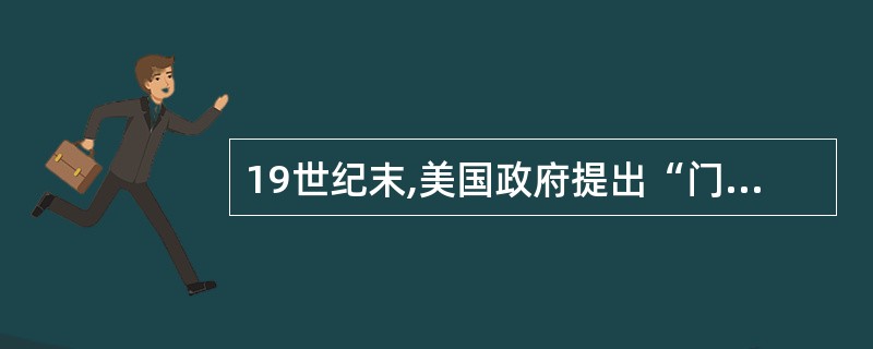 19世纪末,美国政府提出“门户开放”政策。100多年后的今天,仍以“自由通过”为