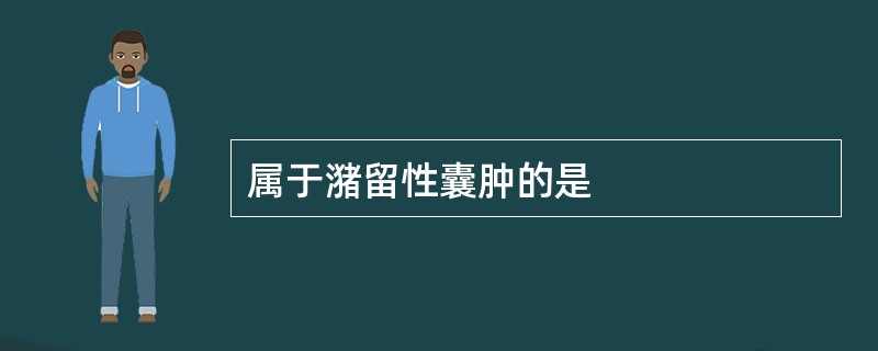 属于潴留性囊肿的是