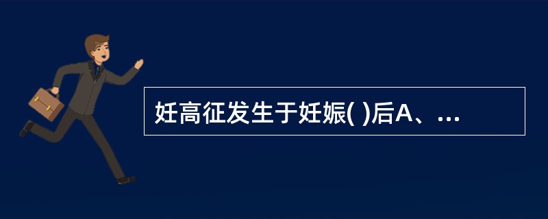 妊高征发生于妊娠( )后A、20周B、24周C、26周D、28周E、30周 -