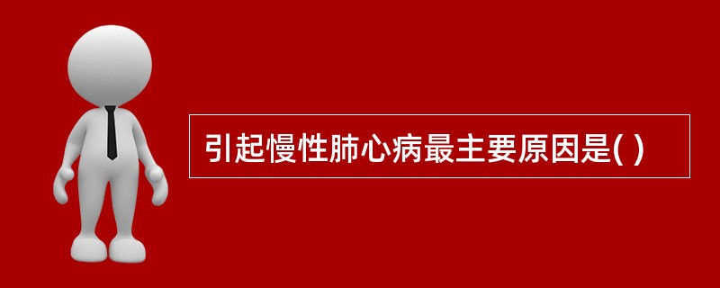 引起慢性肺心病最主要原因是( )