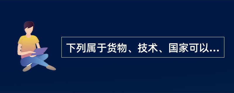 下列属于货物、技术、国家可以限制进口或者出口的情形有()。