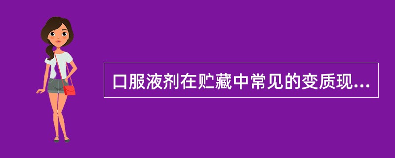 口服液剂在贮藏中常见的变质现象是( )。